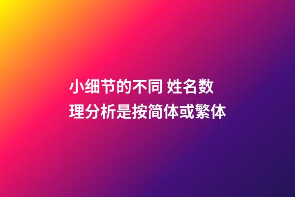 小细节的不同 姓名数理分析是按简体或繁体